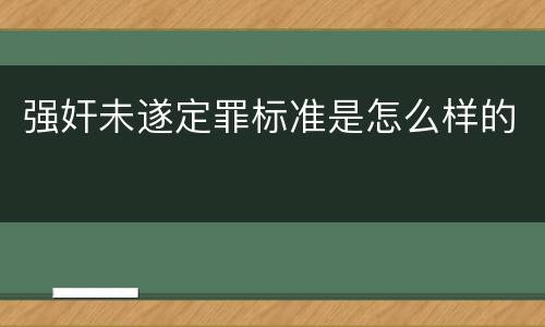 强奸未遂定罪标准是怎么样的