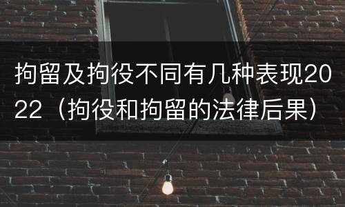 拘留及拘役不同有几种表现2022（拘役和拘留的法律后果）