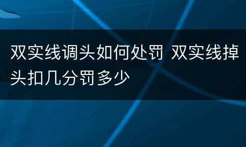 双实线调头如何处罚 双实线掉头扣几分罚多少