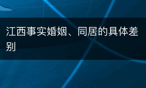 江西事实婚姻、同居的具体差别