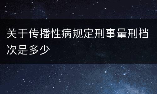 关于传播性病规定刑事量刑档次是多少