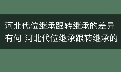 河北代位继承跟转继承的差异有何 河北代位继承跟转继承的差异有何意义