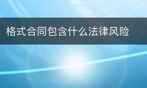 格式合同包含什么法律风险