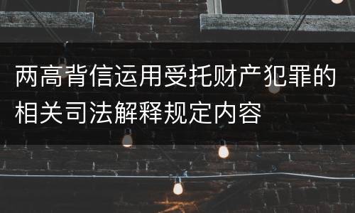 两高背信运用受托财产犯罪的相关司法解释规定内容