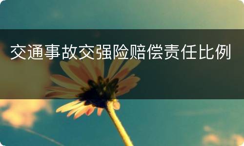 交通事故交强险赔偿责任比例