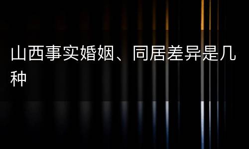 山西事实婚姻、同居差异是几种