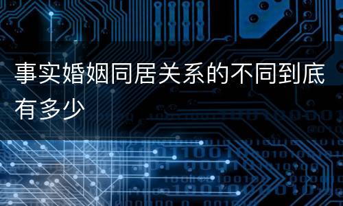 事实婚姻同居关系的不同到底有多少