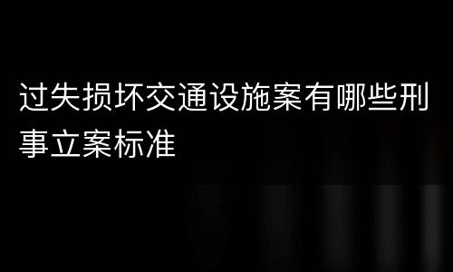 过失损坏交通设施案有哪些刑事立案标准