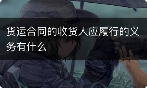 货运合同的收货人应履行的义务有什么