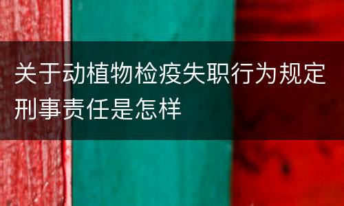 关于动植物检疫失职行为规定刑事责任是怎样