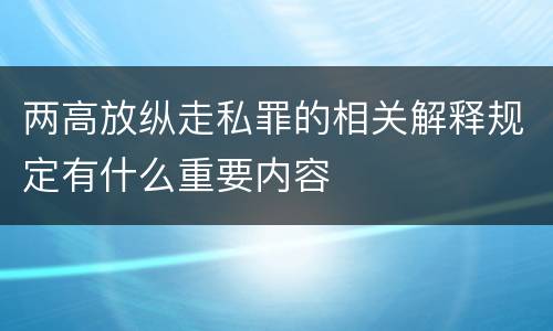 两高放纵走私罪的相关解释规定有什么重要内容