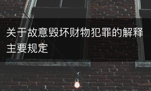 关于故意毁坏财物犯罪的解释主要规定