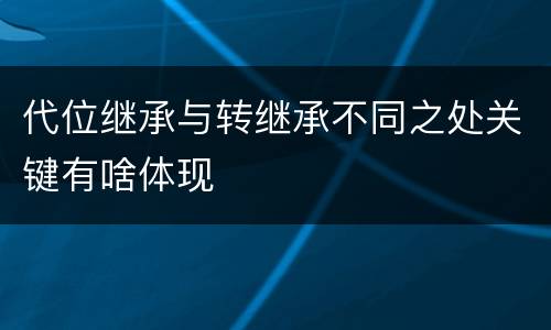 代位继承与转继承不同之处关键有啥体现