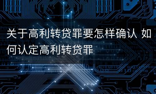 关于高利转贷罪要怎样确认 如何认定高利转贷罪