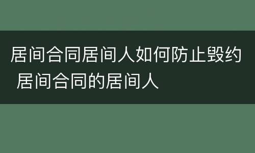 居间合同居间人如何防止毁约 居间合同的居间人