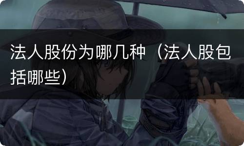 法人股份为哪几种（法人股包括哪些）