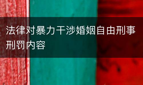 法律对暴力干涉婚姻自由刑事刑罚内容
