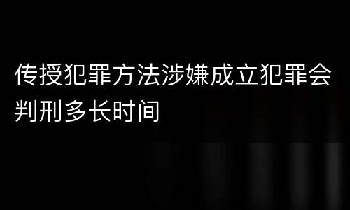 传授犯罪方法涉嫌成立犯罪会判刑多长时间