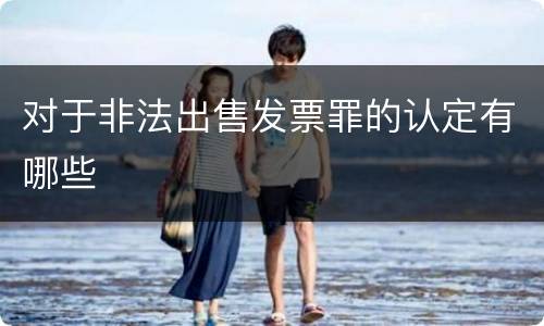 对于非法出售发票罪的认定有哪些