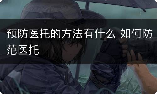 预防医托的方法有什么 如何防范医托