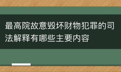 最高院故意毁坏财物犯罪的司法解释有哪些主要内容