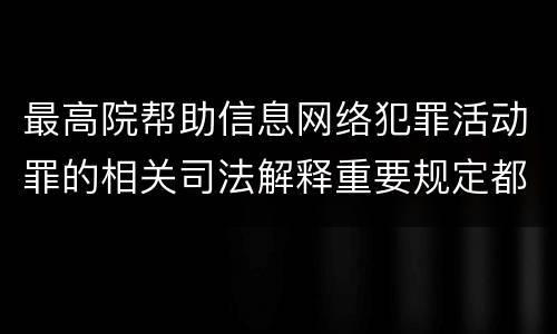 最高院帮助信息网络犯罪活动罪的相关司法解释重要规定都有哪些