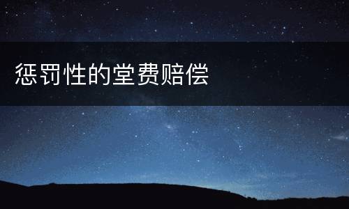 惩罚性的堂费赔偿