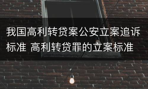 我国高利转贷案公安立案追诉标准 高利转贷罪的立案标准
