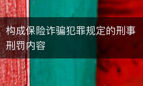 构成保险诈骗犯罪规定的刑事刑罚内容
