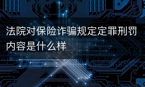 法院对保险诈骗规定定罪刑罚内容是什么样