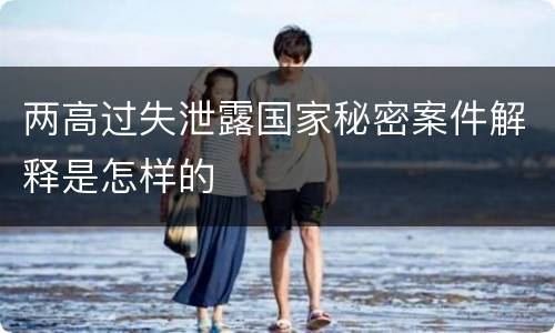 两高过失泄露国家秘密案件解释是怎样的