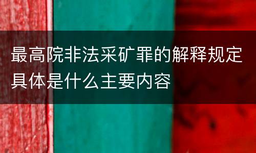 最高院非法采矿罪的解释规定具体是什么主要内容