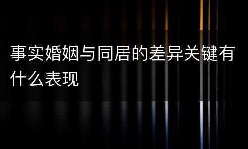 事实婚姻与同居的差异关键有什么表现