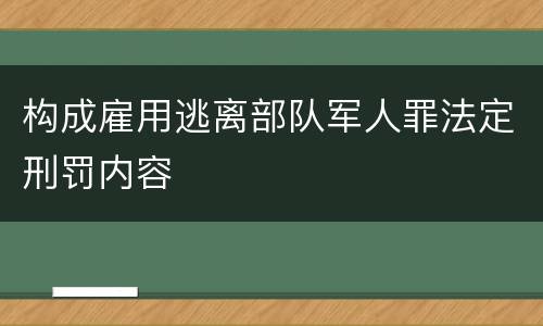 构成雇用逃离部队军人罪法定刑罚内容