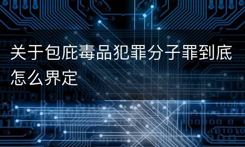 关于包庇毒品犯罪分子罪到底怎么界定