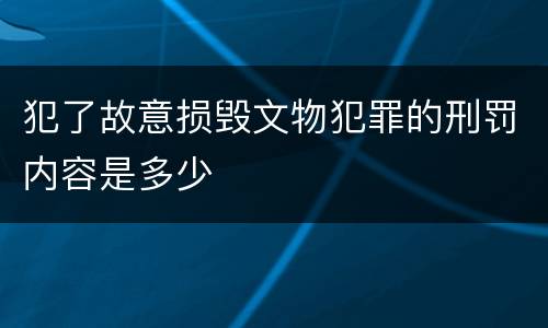 犯了故意损毁文物犯罪的刑罚内容是多少