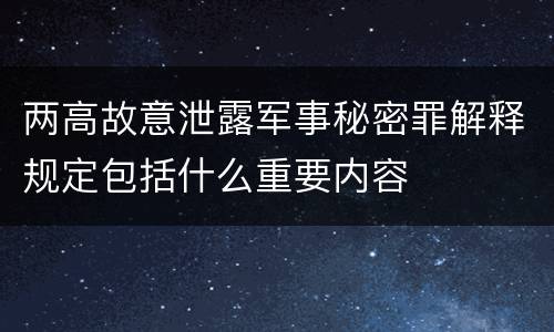 两高故意泄露军事秘密罪解释规定包括什么重要内容