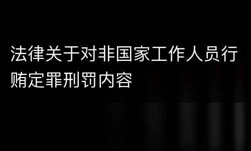 法律关于对非国家工作人员行贿定罪刑罚内容