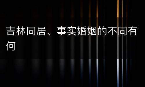吉林同居、事实婚姻的不同有何