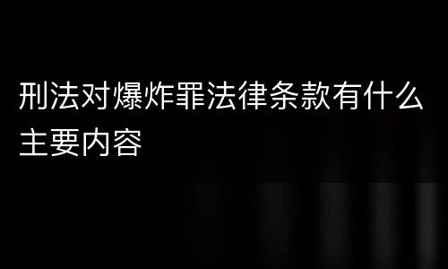 刑法对爆炸罪法律条款有什么主要内容