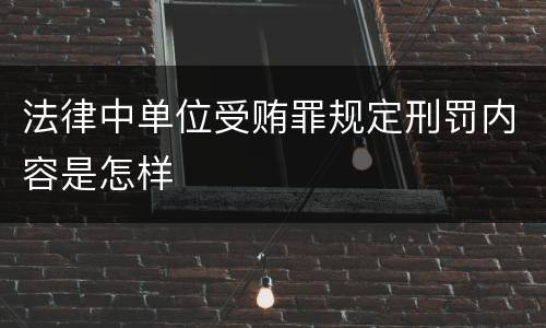 法律中单位受贿罪规定刑罚内容是怎样