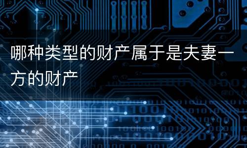 哪种类型的财产属于是夫妻一方的财产
