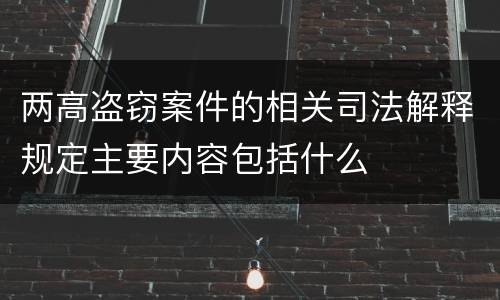 两高盗窃案件的相关司法解释规定主要内容包括什么