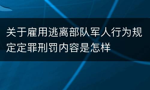 关于雇用逃离部队军人行为规定定罪刑罚内容是怎样
