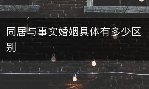 同居与事实婚姻具体有多少区别