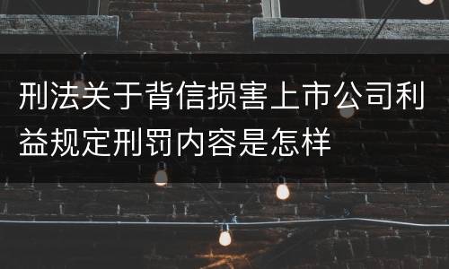 刑法关于背信损害上市公司利益规定刑罚内容是怎样