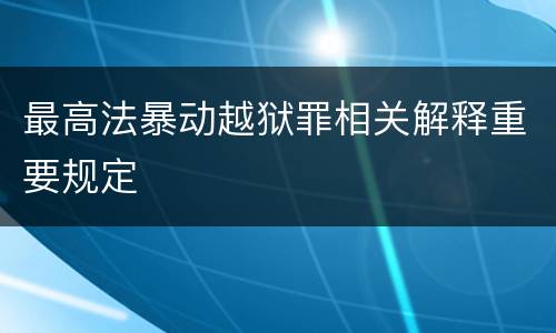 最高法暴动越狱罪相关解释重要规定