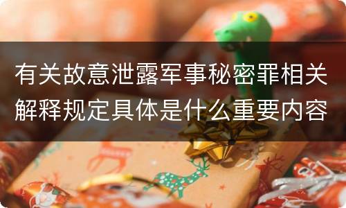 有关故意泄露军事秘密罪相关解释规定具体是什么重要内容