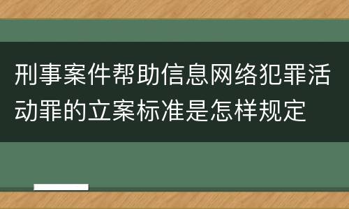 刑事案件帮助信息网络犯罪活动罪的立案标准是怎样规定