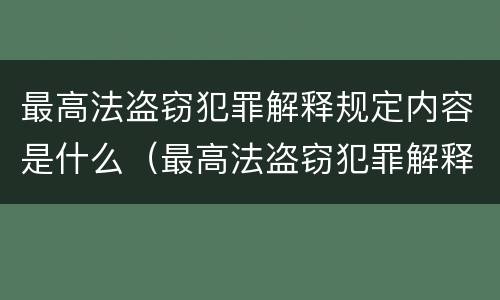 最高法盗窃犯罪解释规定内容是什么（最高法盗窃犯罪解释规定内容是什么意思）